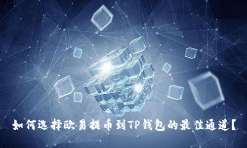 如何选择欧易提币到TP钱包的最佳通道?