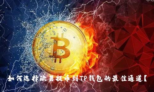 如何选择欧易提币到TP钱包的最佳通道?