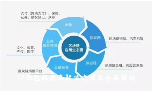 TP钱包报病毒解决方法及全面解析
