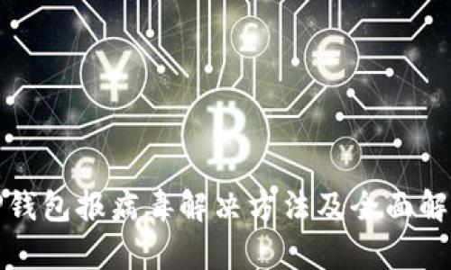 TP钱包报病毒解决方法及全面解析