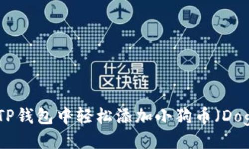 示例:
如何在TP钱包中轻松添加小狗币(DogeCoin)