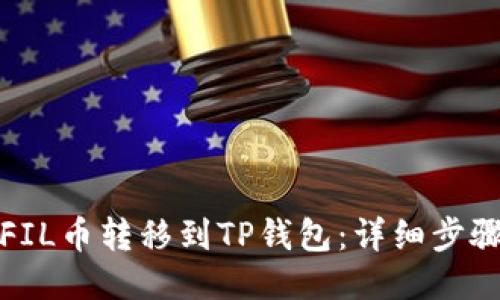 如何将FIL币转移到TP钱包:详细步骤与技巧