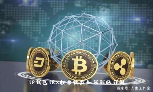 TP钱包TRX投票收益如何到账详解
