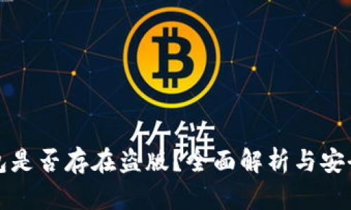 TP钱包是否存在盗版?全面解析与安全防范