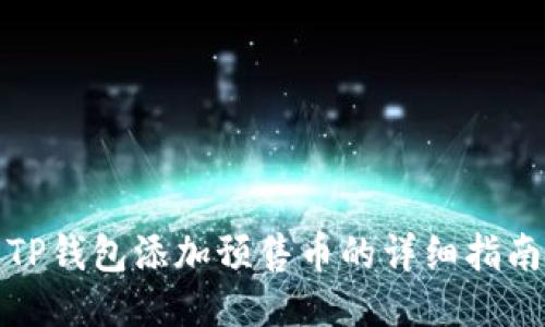 TP钱包添加预售币的详细指南