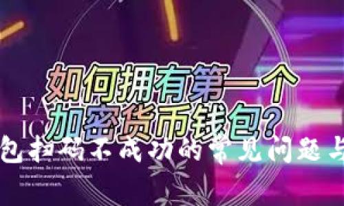 解决TP钱包扫码不成功的常见问题与解决方案