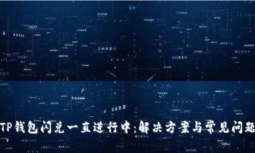 TP钱包闪兑一直进行中：解决方案与常见问题