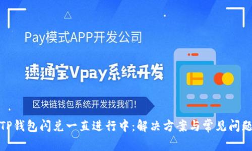 TP钱包闪兑一直进行中：解决方案与常见问题