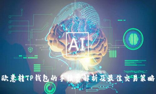 欧意转TP钱包的手续费解析及最佳交易策略