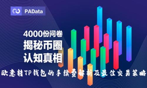 欧意转TP钱包的手续费解析及最佳交易策略