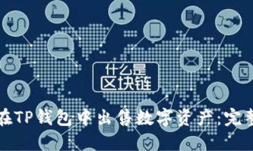 如何在TP钱包中出售数字资产:完整指南