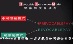 TP钱包HTMoon交易指南：一步步教你如何安全出售