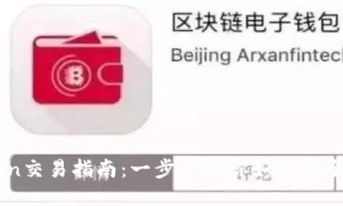 TP钱包HTMoon交易指南:一步步教你如何安全出售HTMoon