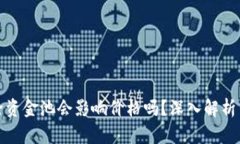 TP钱包移除资金池会影响价格吗？深入解析与投资