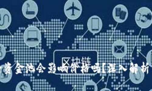TP钱包移除资金池会影响价格吗?深入解析与投资策略
