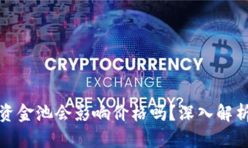 TP钱包移除资金池会影响价格吗?深入解析与投资策略
