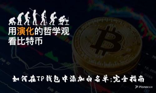 如何在TP钱包中添加白名单:完全指南