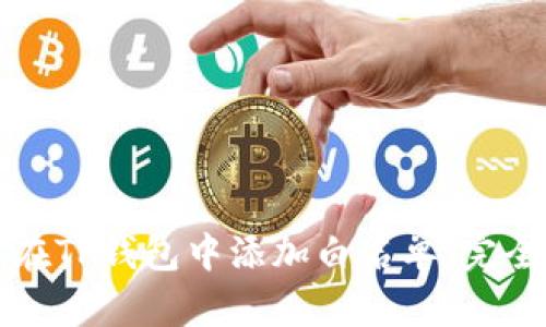 如何在TP钱包中添加白名单:完全指南