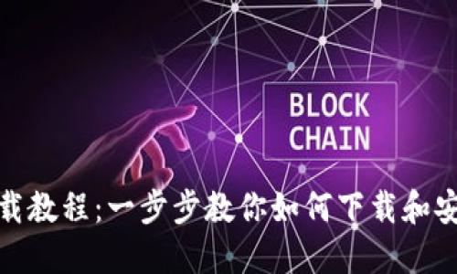 TP钱包下载教程:一步步教你如何下载和安装TP钱包