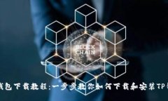 TP钱包下载教程：一步步教你如何下载和安装TP钱