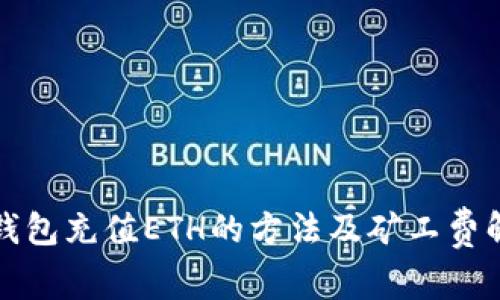 TP钱包充值ETH的方法及矿工费解析