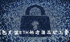 TP钱包充值ETH的方法及矿工费解析