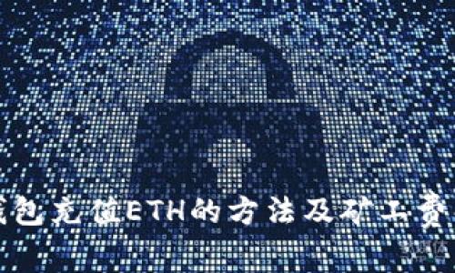 TP钱包充值ETH的方法及矿工费解析