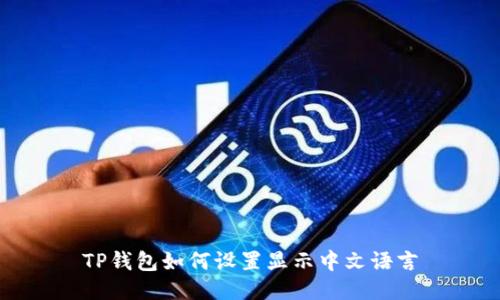 TP钱包如何设置显示中文语言