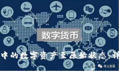 如何恢复钱包中的数字资产至原始状态:详解步骤与技巧