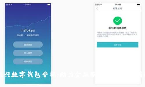 银行数字钱包营销:助力金融服务的转型与创新