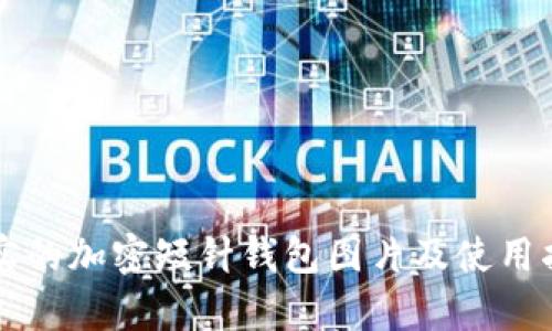 真实的加密短针钱包图片及使用指南