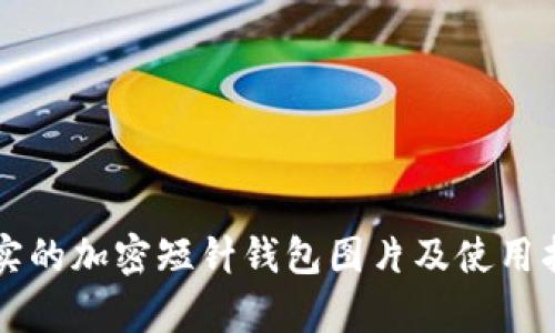 真实的加密短针钱包图片及使用指南