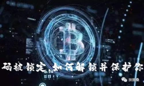 数字钱包密码被锁定，如何解锁并保护你的资产安全