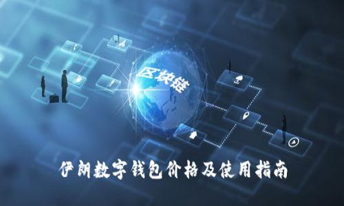 伊朗数字钱包价格及使用指南