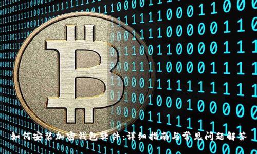 如何安装加密钱包软件:详细指南与常见问题解答