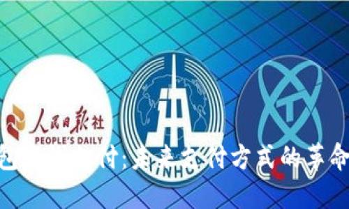 数字钱包离线支付:未来支付方式的革命性突破