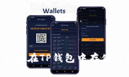 NFT如何在TP钱包中存储与管理
