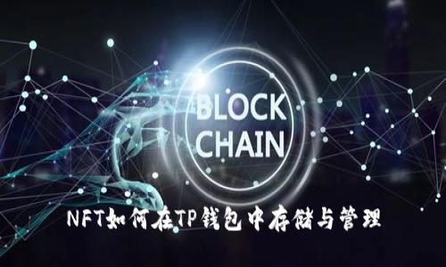 NFT如何在TP钱包中存储与管理