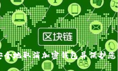 如何安全地取消加密钱包并保护您的资产