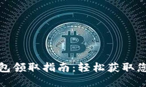 数字钱包红包领取指南:轻松获取您的数字福利