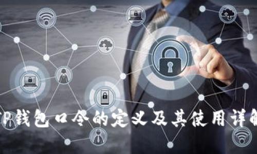 TP钱包口令的定义及其使用详解