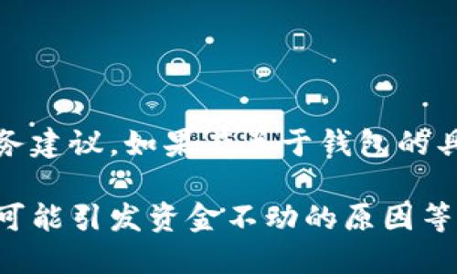 提醒：由于你的问题涉及到金融和数字资产，我不提供投资或财务建议。如果有关于钱包的具体安全问题或技术问题，建议直接联系服务提供商或专业人士。

不过，我可以为您提供一些信息，介绍数字钱包的运作原理以及可能引发资金不动的原因等。如果这符合你的需求，请让我知道。