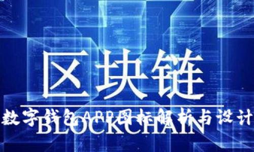 央行数字钱包APP图标解析与设计理念