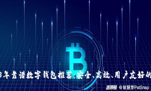 2023年靠谱数字钱包推荐:安全、高效、用户友好的选择