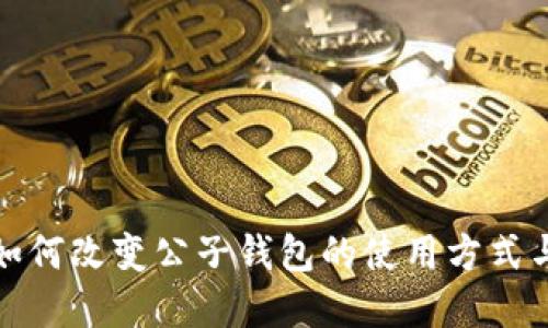数字钱包如何改变公子钱包的使用方式与未来发展