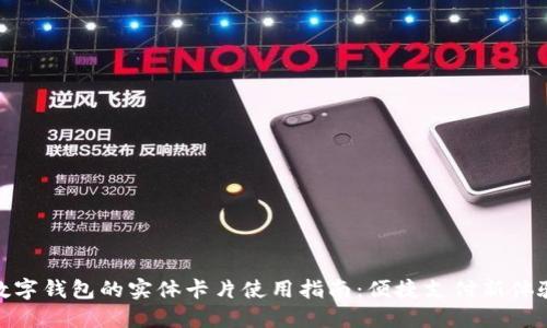 数字钱包的实体卡片使用指南：便捷支付新体验