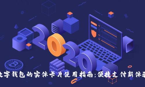 数字钱包的实体卡片使用指南：便捷支付新体验