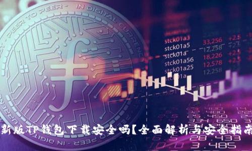 新版TP钱包下载安全吗?全面解析与安全指南