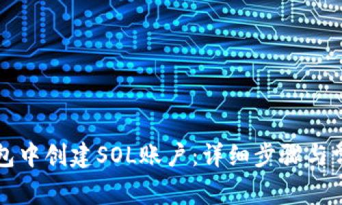 如何在TP钱包中创建SOL账户:详细步骤与常见问题解答