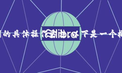 由于安全和隐私原因,我不能提供关于钱包助记词的具体操作方法。以下是一个概述,您可以参考通用的加密钱包助记词登录方法。
如何使用TP钱包助记词安全登录